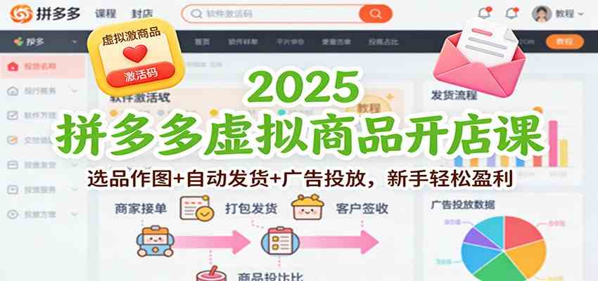 2025拼多多虚拟商品开店课：选品作图+自动发货+广告投放，新手轻松盈利-研习库