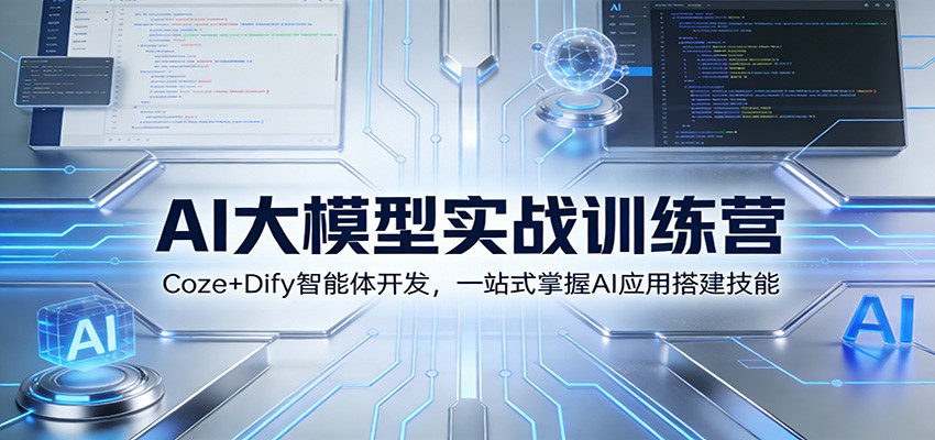 AI大模型实战训练营:Coze+Dify智能体开发,一站式掌握AI应用搭建技能-研习库