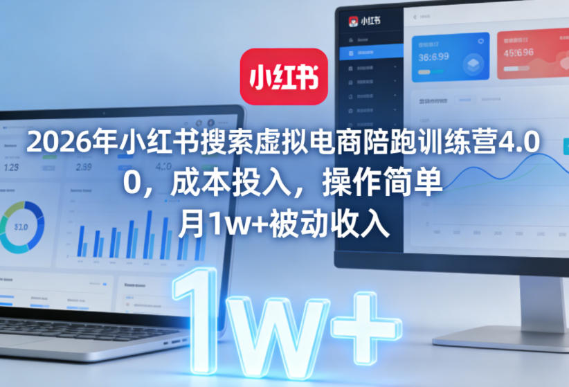 2026年小红书搜索虚拟电商陪跑训练营4.0，0成本投入，操作简单，月1w+被动收入（更新0628）-研习库
