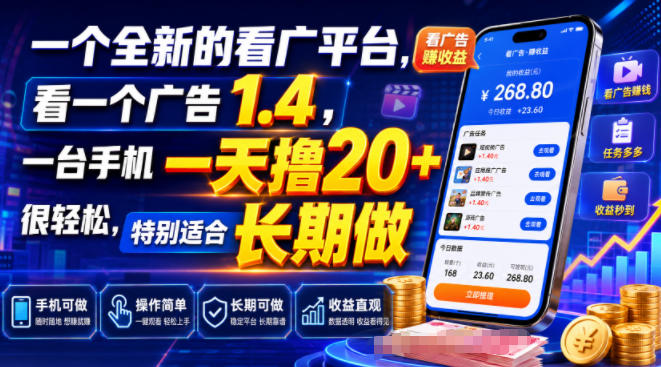 一个全新的看广平台,看一个广告1.4,一台手机一天撸20+很轻松,特别适合长期做【揭秘】-研习库