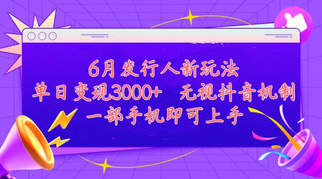 (11092期)发行人计划最新玩法,单日变现3000+,简单好上手,内容比较干货,看完…-研习库