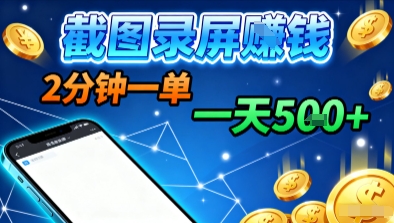 新平台浏览掘金,截图录屏就能賺钱,2分钟一单,不限时间,不限单量,一天5张+【揭秘】-研习库