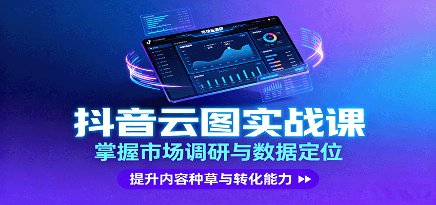 抖音云图实战,掌握市场调研与数据定位,提升内容种草与转化能力-研习库
