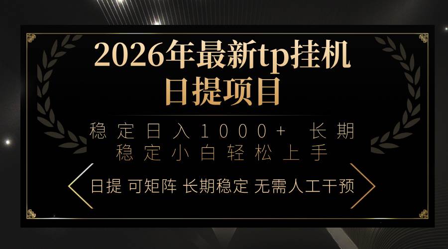 （17578期）2026年最新tp挂机日提项目：稳定日入1000+小白轻松上手-研习库