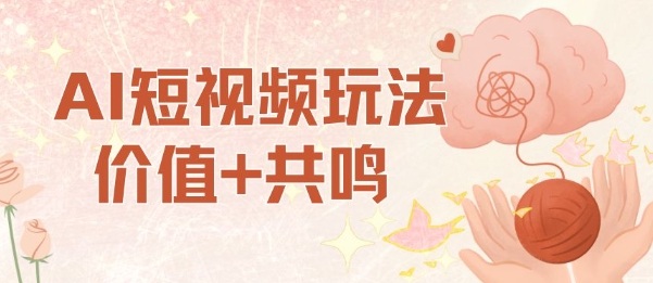 AI短视频玩法,价值+共鸣玩法,单号每天收益7张小白可玩,操作简单-研习库