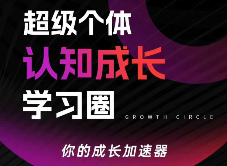 超级个体认知成长学习圈,你的成长加速器,用认知破局,用行动变现(更新26年3月28)-研习库