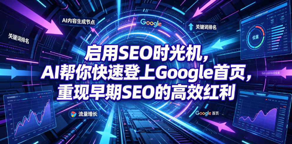 启用SEO时光机,AI帮你快速登上Google首页,重现早期SEO的高效红利【原创双语字幕】-研习库
