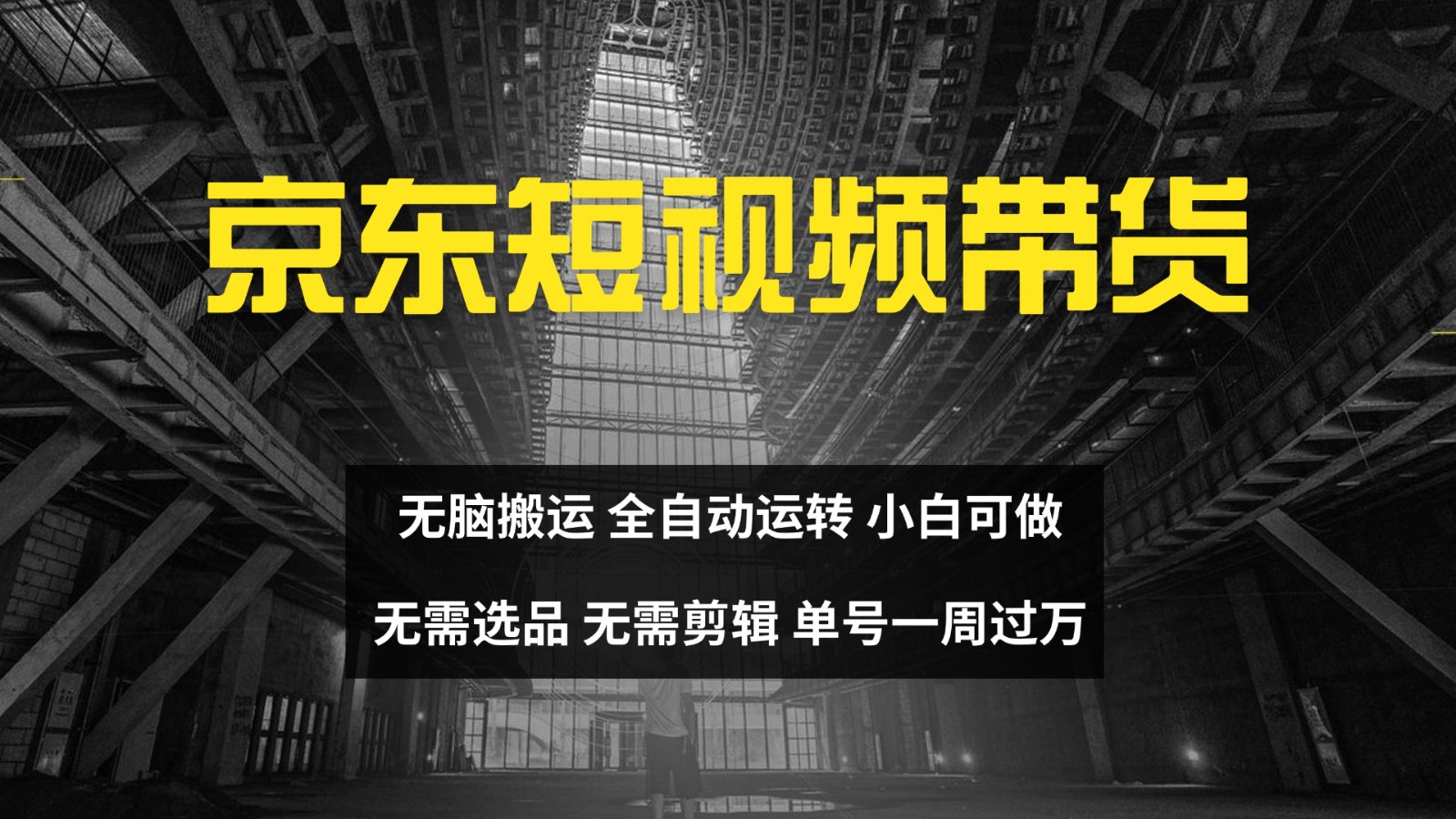 京东短视频达人带货，无脑搬运，无需选品，矩阵操作，单号一周过万-研习库