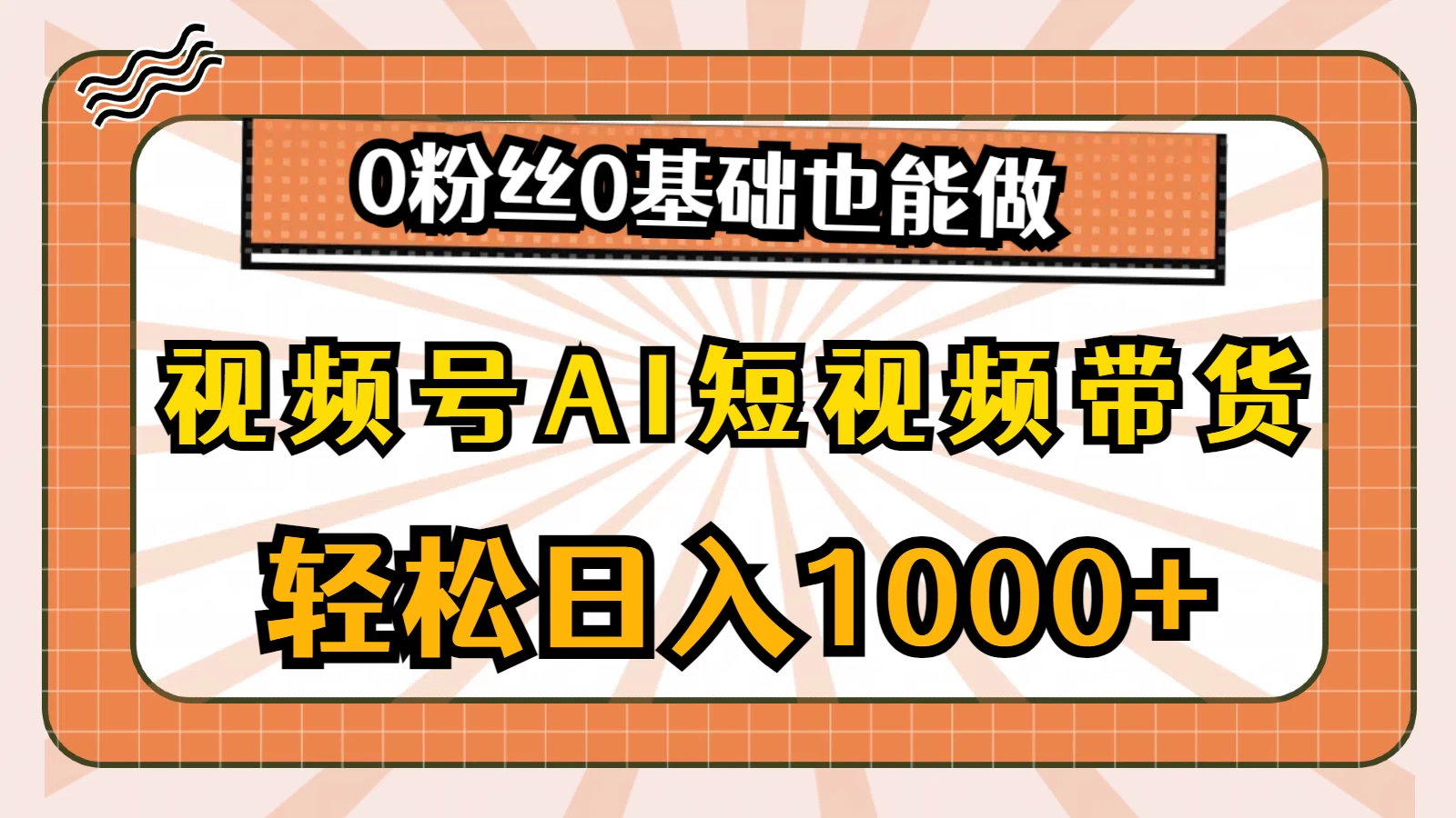 视频号AI短视频带货掘金计划,全新玩法,单日收入四位数,0粉丝0基础也能做-研习库