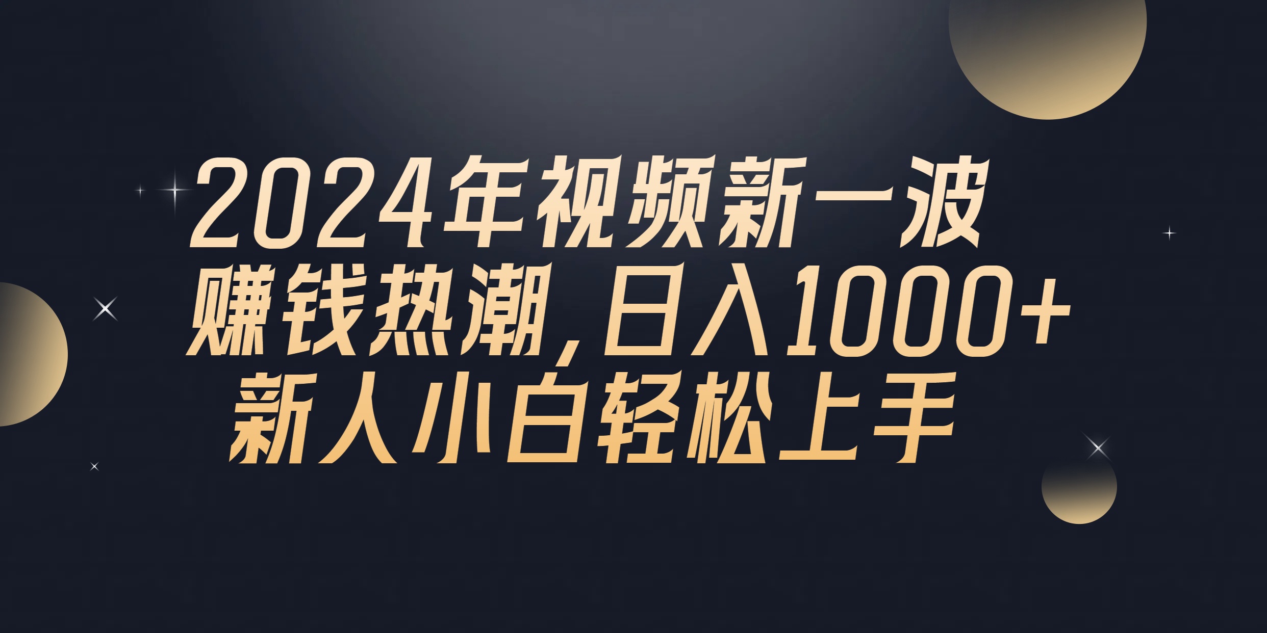 （10504期）2024年QQ聊天视频新一波赚钱热潮，日入1000+ 新人小白轻松上手-研习库