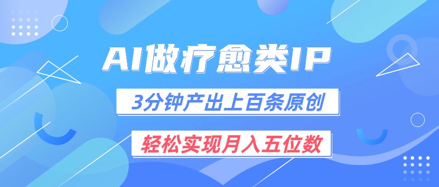 用AI做疗愈IP，3分钟可产出上百条原创，轻松实现月入五位数-研习库