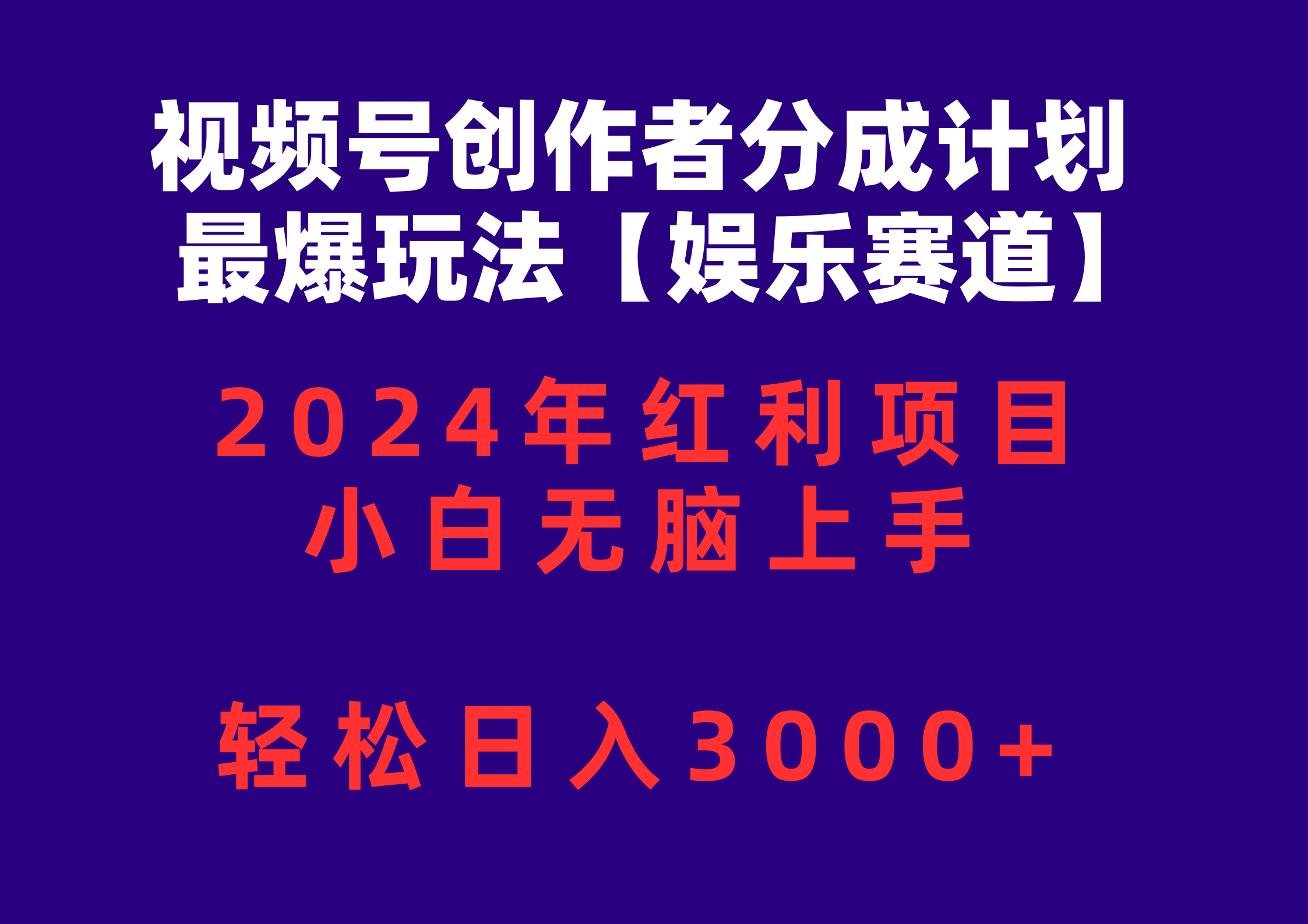 (10214期)视频号创作者分成2024最爆玩法【娱乐赛道】,小白无脑上手,轻松日入3000+