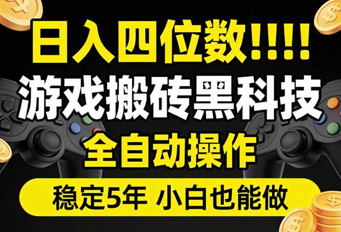（17646期）日入四位数！游戏搬砖黑科技全自动操作，一键抢货稳定5年多，小白也能做，手把手带-研习库
