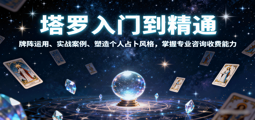 塔罗入门到精通，牌阵运用、实战案例、塑造个人占卜风格，掌握专业咨询收费能力-研习库