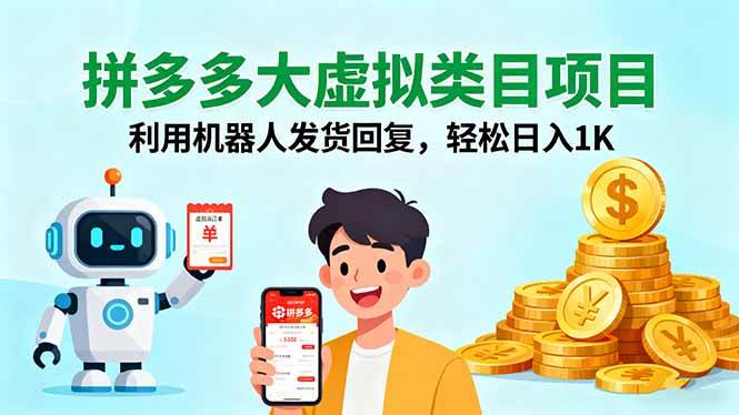 （16007期）拼多多大虚拟类目项目，利用机器人发货回复，轻松日入1K-研习库