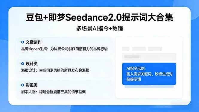 （17935期）豆包+即梦Seedance2.0提示词大合集：多场景AI指令+教程，解锁文案、设计、影视高效创作-研习库