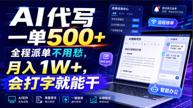 AI代写一单500+，全程派单不用愁，月入1W+，会打字就能干【揭秘】-研习库