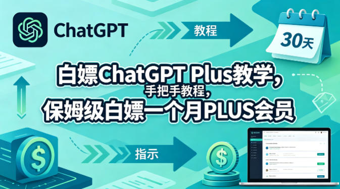 白嫖ChatGPT Plus教学，手把手教程，保姆级白嫖一个月PLUS会员-研习库
