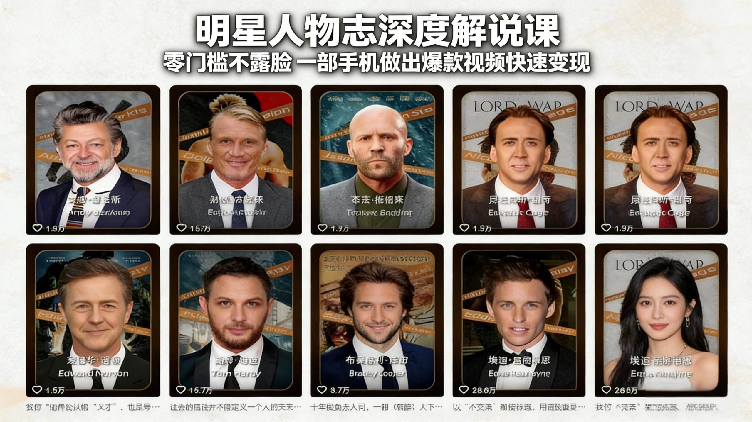 （17539期）明星人物志深度解说课：零门槛不露脸，一部手机做出爆款视频快速变现-研习库