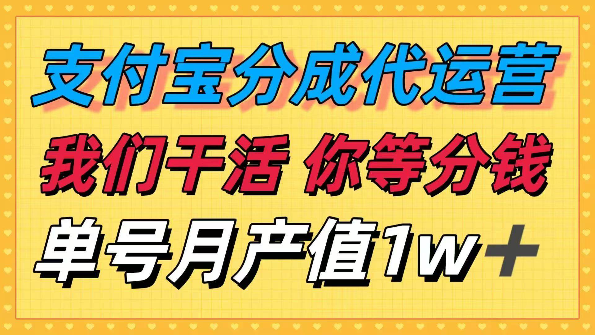 (16159期)十月最强捡钱项目,支付宝分成代运营,我们干活,你等着分钱!单号月产…-研习库