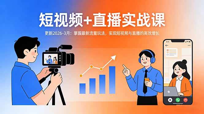 （17632期）短视频+直播实战课-更新2026-3月：掌握最新流量玩法，实现短视频与直播的高效增长-研习库