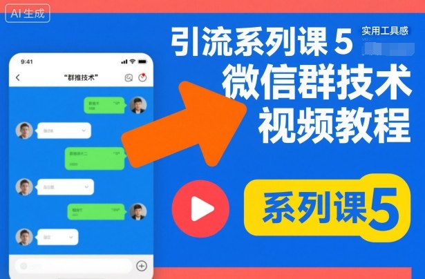 引流系列课5，微信群推技术视频教程-研习库