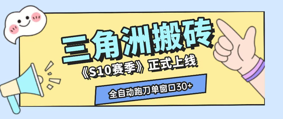 三角洲S10赛季全自动ai真人跑刀玩法,全自动搬砖单窗口30+,可矩阵放大收益【揭秘】-研习库