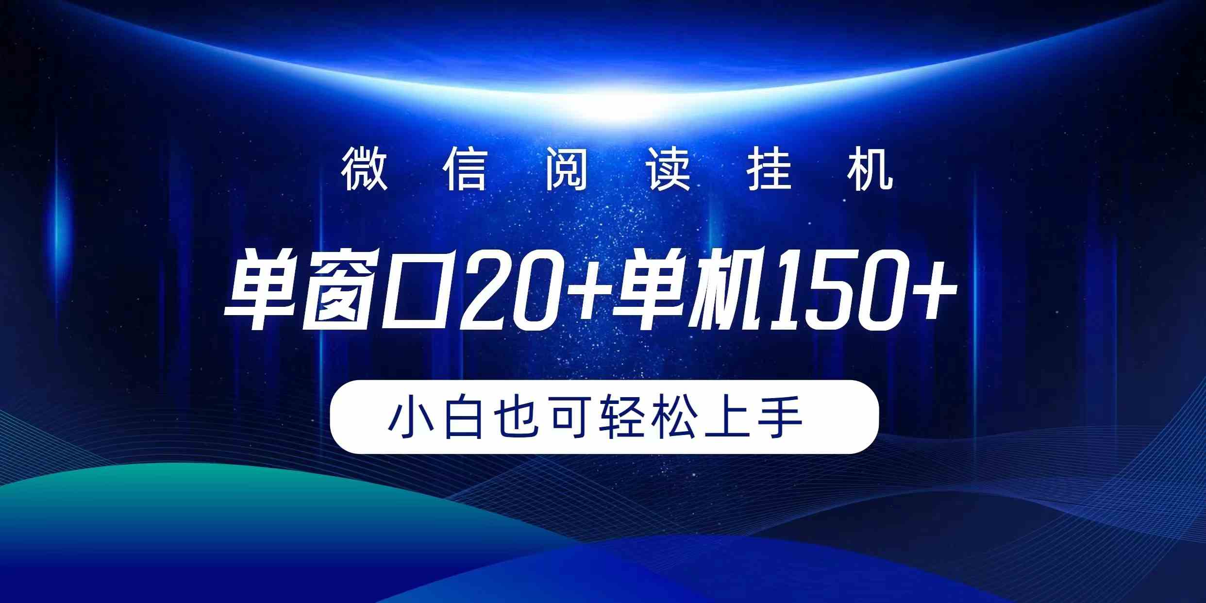(9994期)微信阅读挂机实现躺着单窗口20+单机150+小白可以轻松上手-研习库