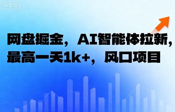 网盘掘金,AI智能体拉新,最高一天1k+,风口项目-研习库