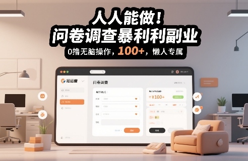 人人能做！问卷调查暴利副业，0撸无脑操作，每天轻松日入100+，懒人专属【揭秘】-研习库