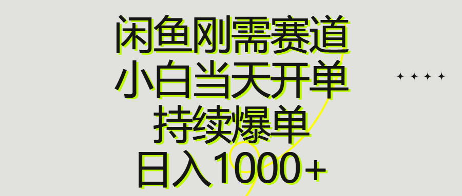 (10802期)闲鱼刚需赛道,小白当天开单,持续爆单,日入1000+-研习库