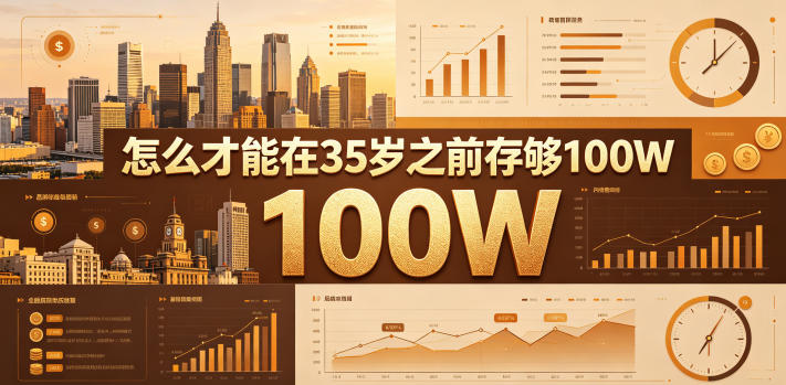 某公众号付费文章：怎么才能在35岁之前存够100W？-研习库