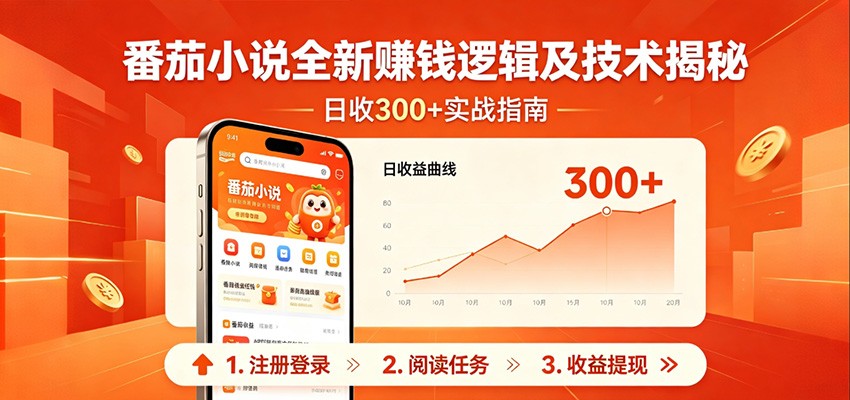 番茄小说全新赚钱逻辑及技术日收300+,小白新书皆可做!无脑赚就行了!-研习库