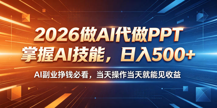2026做AI代做PPT,掌握AI技能,日入500+,AI副业挣钱必看,当天操作当天就能见收益【揭秘】-研习库