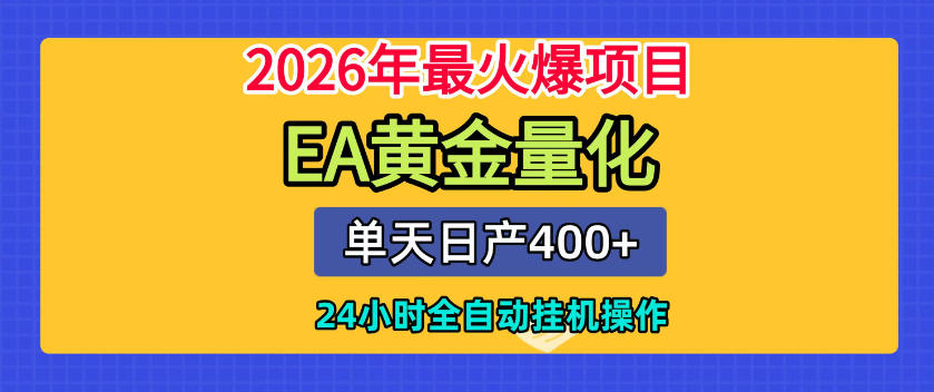 单机日入400+,EA黄金量化,24小时不间断全自动挂G,2026最热项目【揭秘】-研习库
