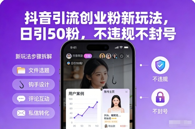 抖音引流创业粉新玩法,日引50粉,不违规不封号-研习库