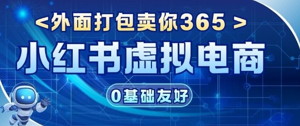 项目拆解:价值365小红书虚拟电商项目,信息差的玩法-研习库