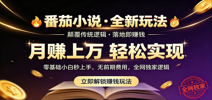 番茄小说5月最新独家玩法,稳定落地实测月入过万!-研习库