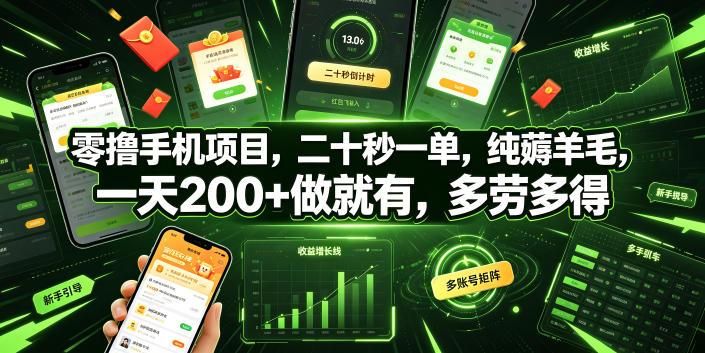 零撸手机项目，二十秒一单，纯薅羊毛，一天200+做就有，多劳多得【揭秘】-研习库