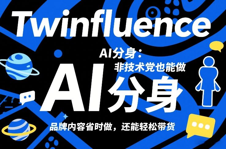 Twinfluence AI分身：非技术党也能做，品牌内容省时做，还能轻松带货-研习库