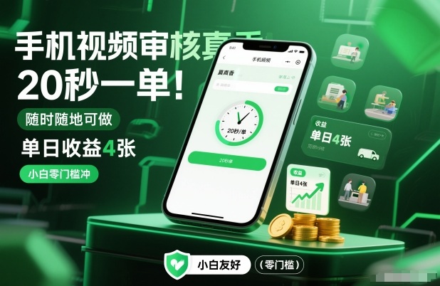 手机视频审核真香！20秒一单，随时随地可做，单日收益4张，小白零门槛冲【揭秘】-研习库