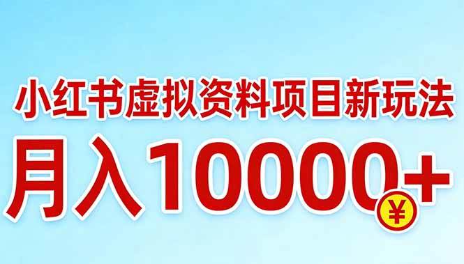（17631期）小红书虚拟资料项目最新玩法，月入10000＋-研习库