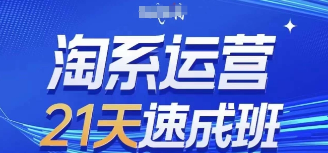 淘系运营21天速成班，0基础轻松搞定淘系运营，不做假把式，快速复制落地(更新26年4月)-研习库