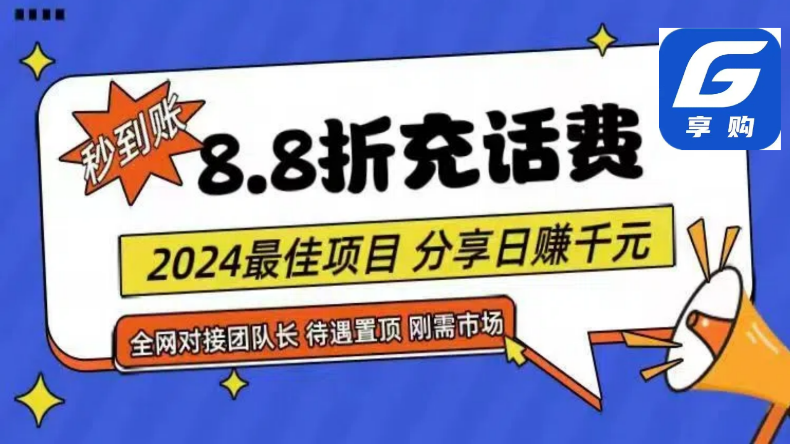 88折充话费,秒到账,自用省钱,推广无上限,2024最佳项目,分享日赚千元,小白专属