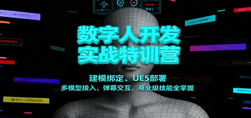 数字人开发实战特训营：建模绑定、UE5部署、多模型接入、弹幕交互，商业级技能全掌握-研习库