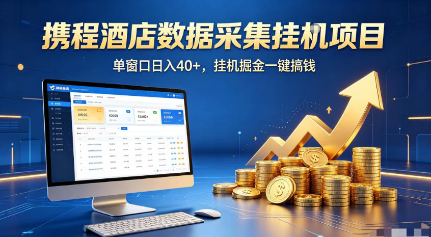 携程酒店全自动浏览掘金项目,稳定可矩阵,单窗口收益40+【揭秘】-研习库