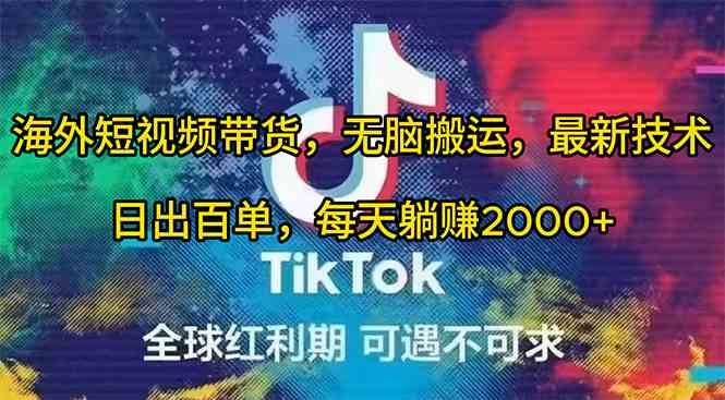 图片[1]-（10051期）海外短视频带货，无脑搬运，最新技术，日出百单，每天躺赚2000+-研习库