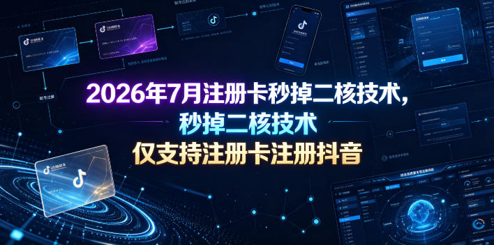 2026年7月注册卡秒掉二核技术，仅支持注册卡注册抖音-研习库