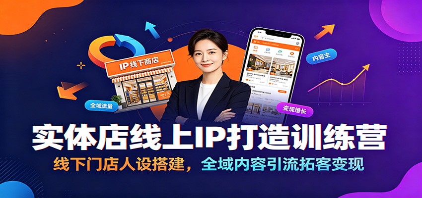 实体店线上IP打造训练营:线下门店人设搭建,全域内容引流拓客变现-研习库