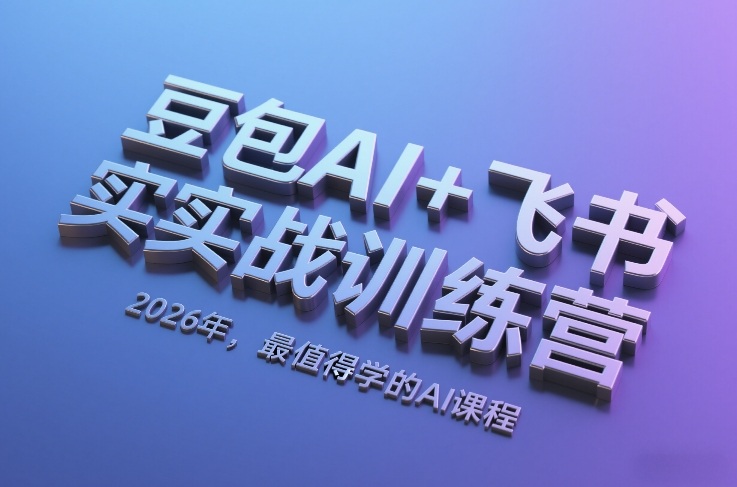 豆包AI+飞书实战训练营,2026年,最值得学的AI课程-研习库